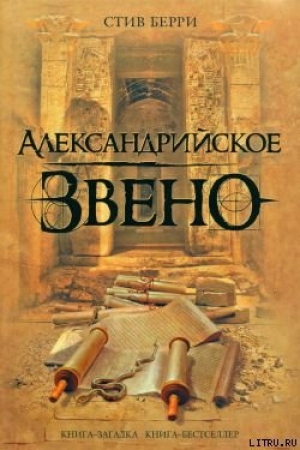 обложка книги Александрийское звено - Стив Берри