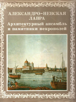 обложка книги Александро-Невская лавра. Архитектурный ансамбль и памятники Некрополей - Александр Кудрявцев