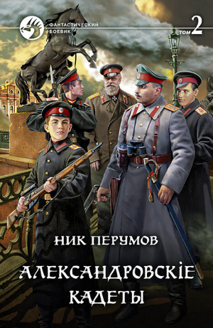 обложка книги Александровскiе кадеты. Том 2 - Ник Перумов