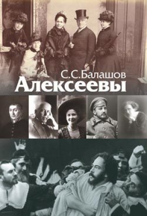 обложка книги Алексеевы - С.С. Балашов
