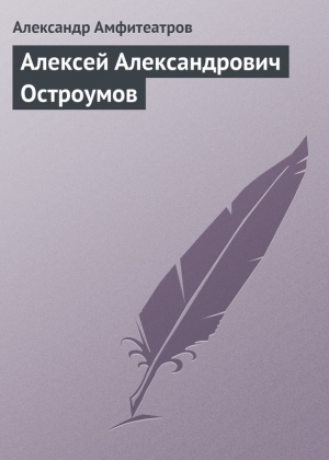 обложка книги Алексей Александрович Остроумов - Александр Амфитеатров