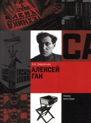 обложка книги Алексей Ган - Александр Лаврентьев
