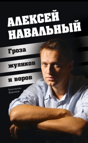 обложка книги Алексей Навальный. Гроза жуликов и воров - Константин Воронков