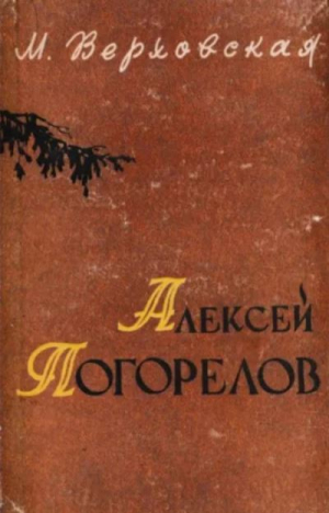 обложка книги Алексей Погорелов. Критико-биографический очерк - Марианна Верховская