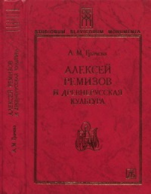 обложка книги Алексей Ремизов и древнерусская культура - А. Грачева
