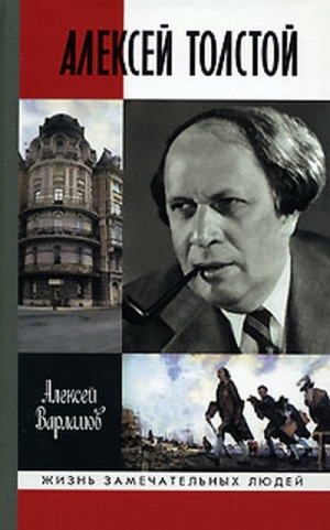 обложка книги Алексей Толстой. Красный шут. - Алексей Варламов