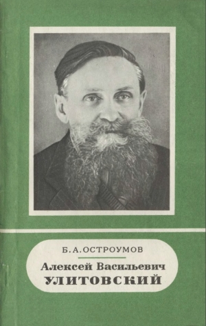 обложка книги Алексей Васильевич Улитовский (1893 - 1957) - Борис Остроумов