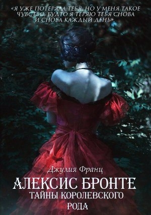 обложка книги Алексис Бронте: Тайны королевского рода (СИ) - Julia Franz