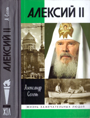 обложка книги Алексий II - Александр Сегень