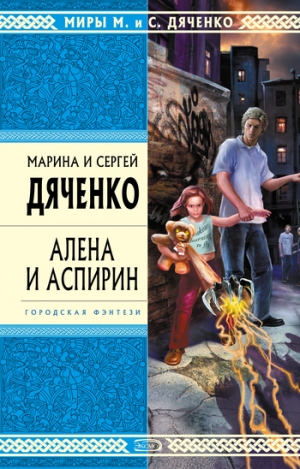 обложка книги Алена и Аспирин - Марина и Сергей Дяченко