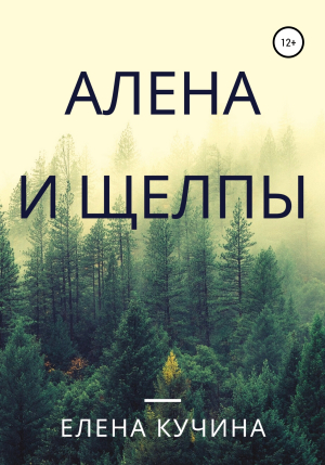 обложка книги Алена и щелпы - Елена Кучина