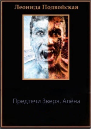 обложка книги Алёна (СИ) - Леонида Подвойская