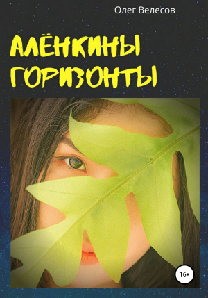 обложка книги Алёнкины горизонты - Олег Велесов