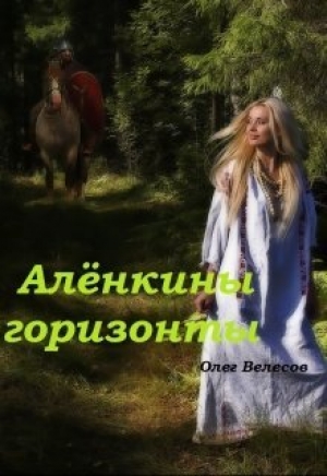 обложка книги Алёнкины горизонты (СИ) - Олег Велесов