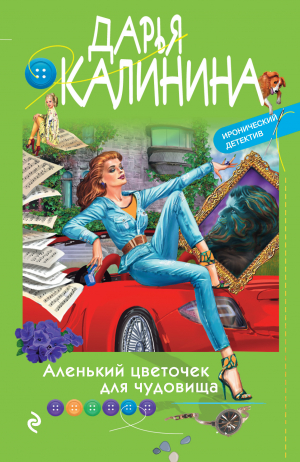 обложка книги Аленький цветочек для чудовища - Дарья Калинина
