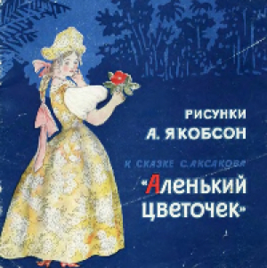 обложка книги Аленький цветочек (с иллюстрациями А.Н Якобсона) - Сергей Аксаков