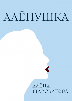 обложка книги Алёнушка - Алёна Шароватова
