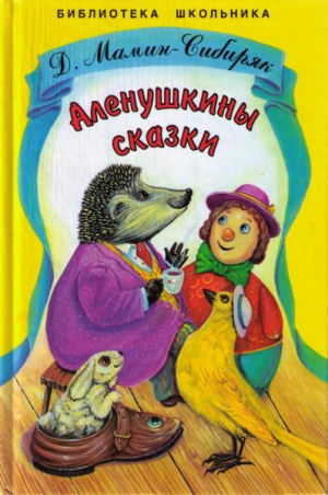 обложка книги Алёнушкины сказки (худ. Е. Подколзин) - Дмитрий Мамин-Сибиряк