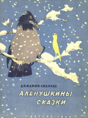 обложка книги Алёнушкины сказки (худ. Е. Рачёв) - Дмитрий Мамин-Сибиряк