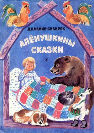 обложка книги Алёнушкины сказки (худ. Т. Васильева) - Дмитрий Мамин-Сибиряк