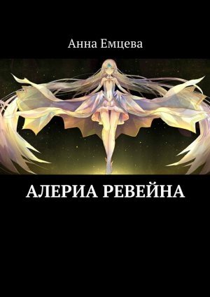 обложка книги Алериа Ревейна - Анна Емцева