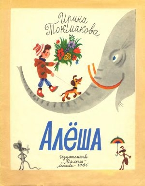 обложка книги Алёша - Ирина Токмакова