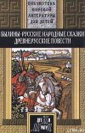 обложка книги Алеша Попович и Илья Муромец - эпос Славянский