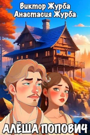 обложка книги Алёша Попович (СИ) - Анастасия Журба