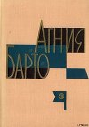 обложка книги Алёша Птицын вырабатывает характер - Агния Барто