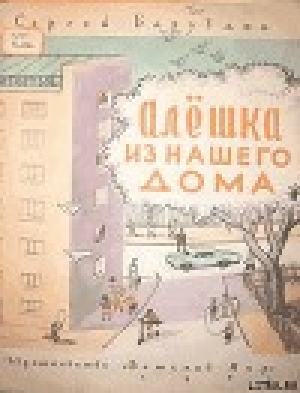 обложка книги Алёшка из нашего дома - Сергей Баруздин