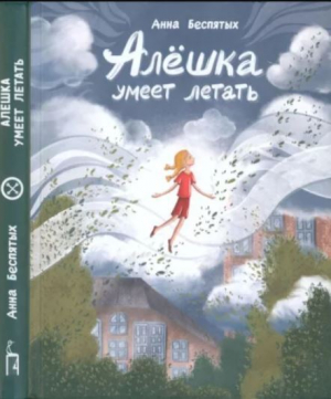 обложка книги Алёшка умеет летать - Анна Беспятых
