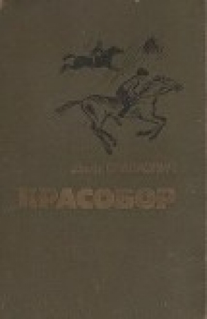 обложка книги Алесик едет в Красобор - Даир Славкович