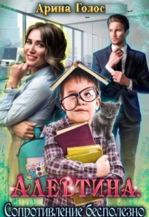 обложка книги Алевтина. Сопротивление бесполезно (СИ) - Арина Голос
