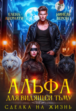 обложка книги Альфа для видящей Тьму. Сделка на жизнь (СИ) - Нинель Верон