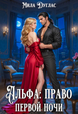 обложка книги Альфа: право первой ночи (СИ) - Мила Дуглас