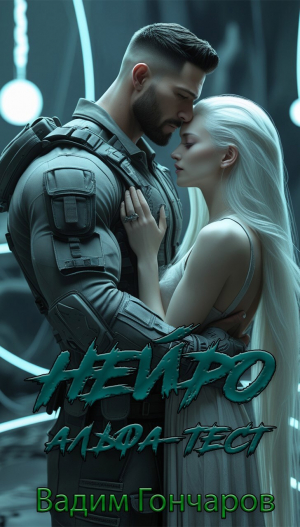 обложка книги Альфа-тест. Книга первая (СИ) - Вадим Гончаров
