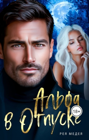 обложка книги Альфа в Отпуске (СИ) - Рея Медея