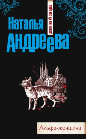 обложка книги Альфа-женщина - Наталья Андреева
