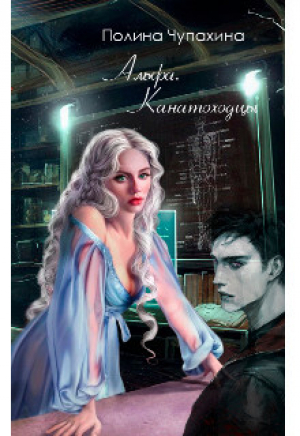 обложка книги Альфа. Канатоходцы (СИ) - Полина Чупахина