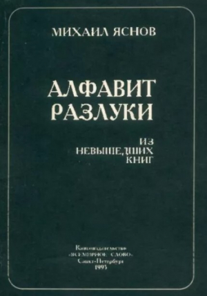 обложка книги Алфавит разлуки - Михаил Яснов