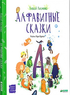 обложка книги Алфавитные сказки - Алексей Лисаченко