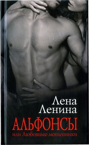 обложка книги Альфонсы, или Любовные мошенники - Лена Ленина