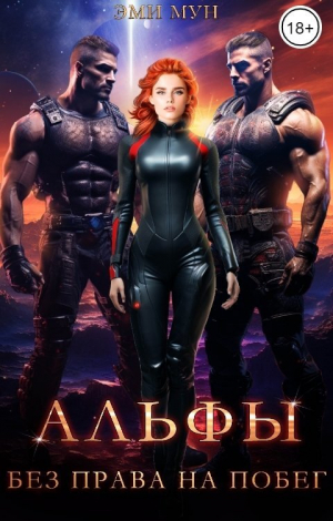 обложка книги Альфы. Без права на побег (СИ) - Эми Мун