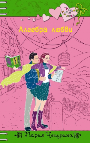 обложка книги Алгебра любви - Мария Чепурина