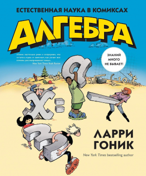 обложка книги Алгебра в комиксах - Ларри Гоник