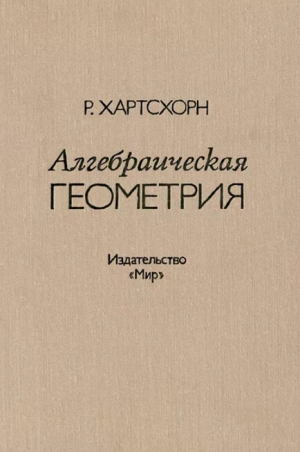 обложка книги Алгебраическая геометрия - Робин Хартсхорн
