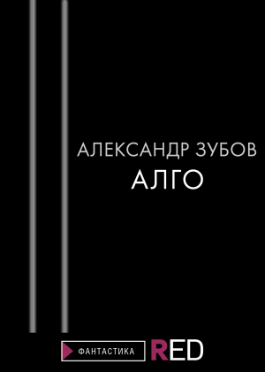 обложка книги Алго - Александр Зубов
