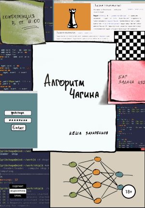 обложка книги Алгоритм Чагина - Кеша Захаренков