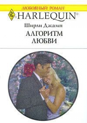 обложка книги Алгоритм любви - Ширли Джамп