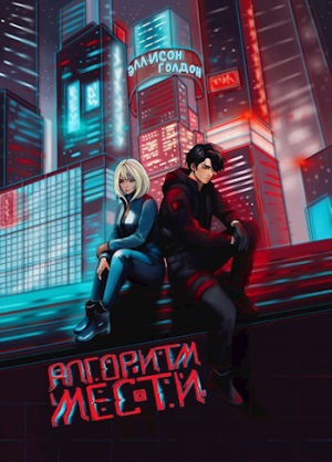 обложка книги Алгоритм мести (СИ) - Эллисон Голдон